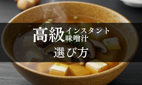 高級インスタント味噌汁の選び方