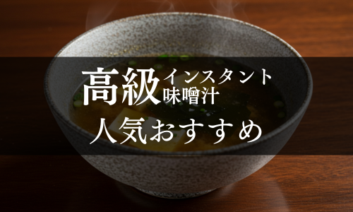 高級インスタント味噌汁の人気おすすめ