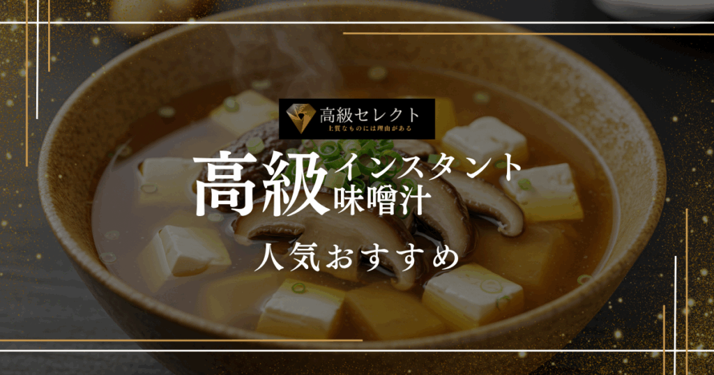 高級インスタント味噌汁おすすめ人気ランキング20選！選び方や厳選商品を紹介