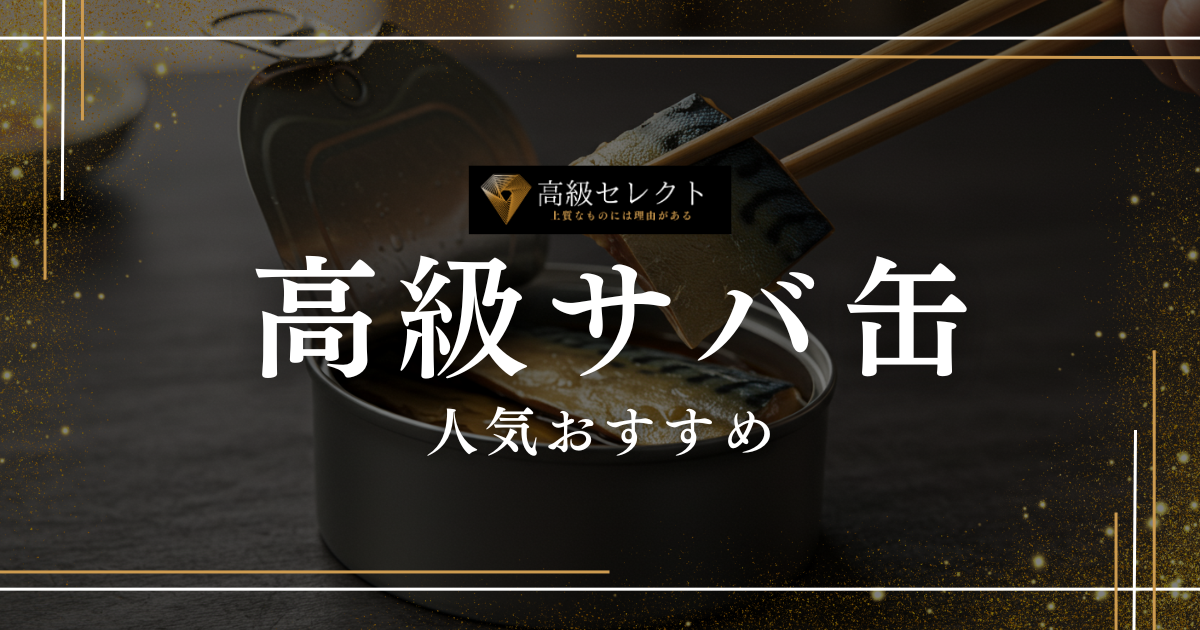 高級サバ缶おすすめ人気ランキング15選！ギフトに最適な一品を厳選紹介