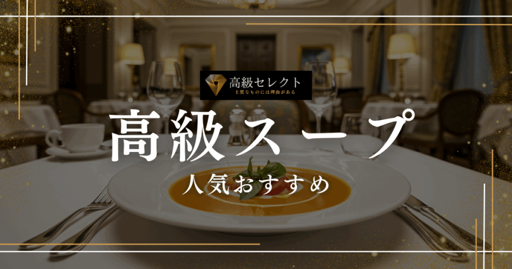 高級スープおすすめ人気ランキング15選！ギフトに最適なレトルトスープを厳選