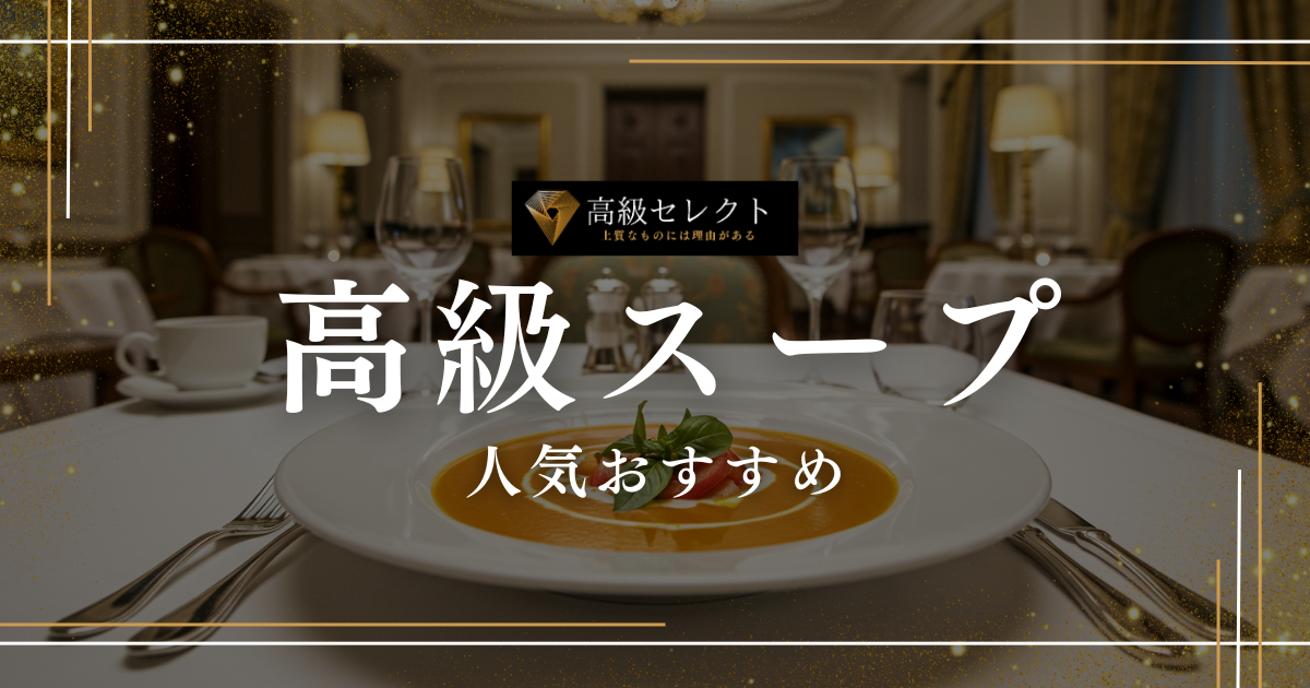 高級スープおすすめ人気ランキング15選！ギフトに最適なレトルトスープを厳選