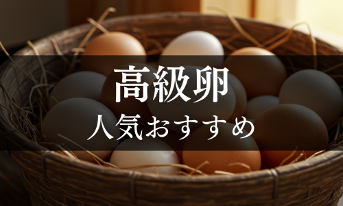 高級卵の人気おすすめ