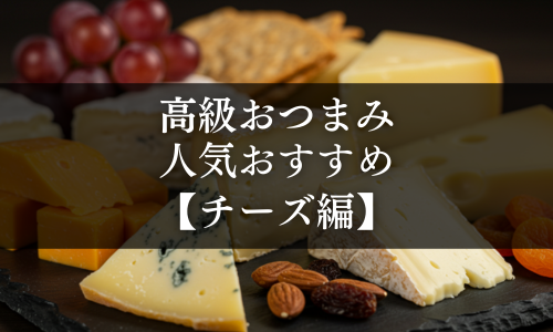 高級おつまみの人気おすすめ【チーズ編】