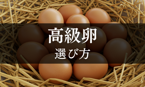 高級卵の選び方