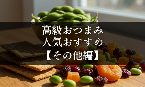 高級おつまみの人気おすすめ【その他編】