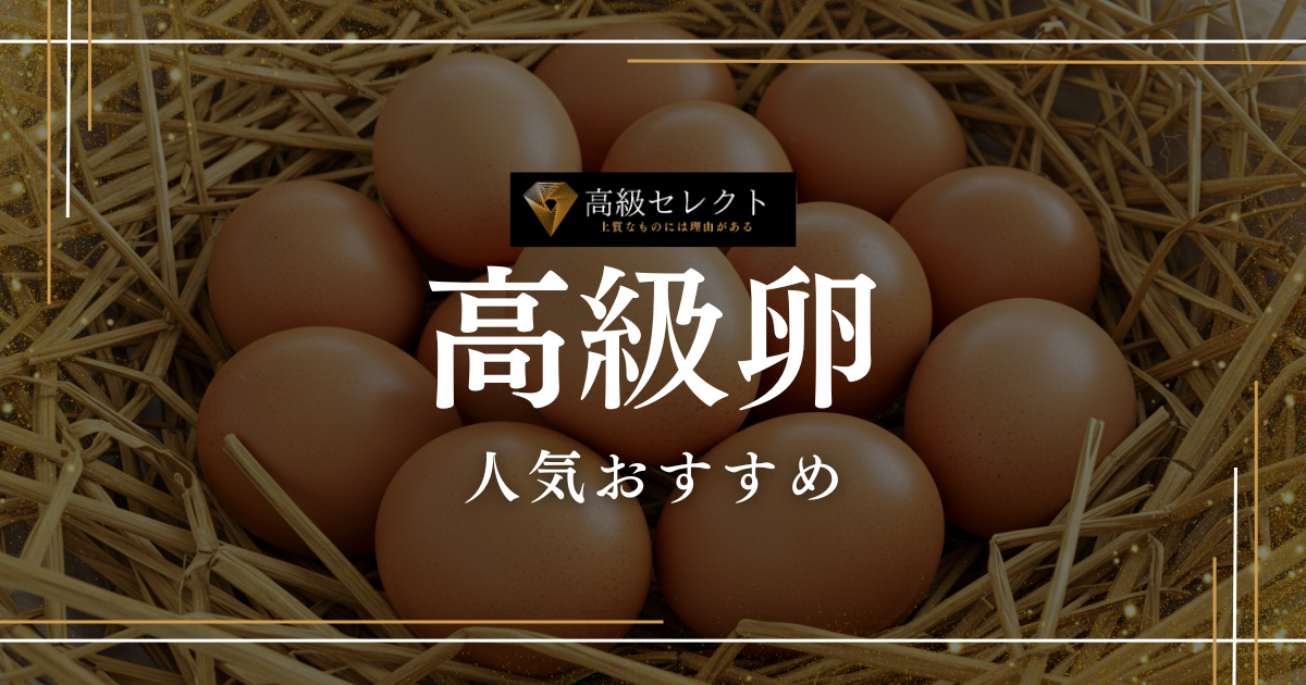 高級卵おすすめ人気ランキング15選！ギフトに最適な商品を厳選紹介