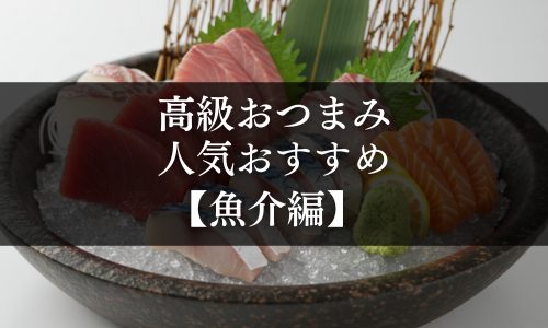 高級おつまみの人気おすすめ【魚介編】
