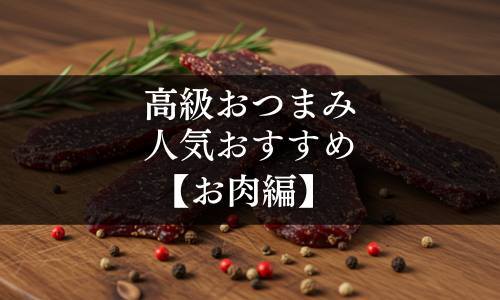 高級おつまみの人気おすすめ【お肉編】