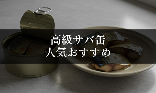 高級サバ缶の人気おすすめ