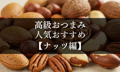 高級おつまみの人気おすすめ【ナッツ編】