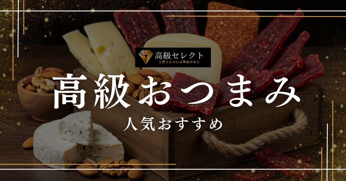 高級おつまみおすすめ人気ランキング20選！お酒好きに最適な商品を紹介