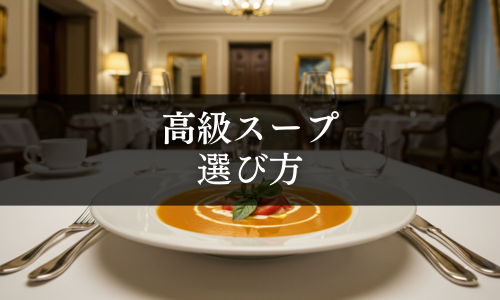 高級スープの選び方