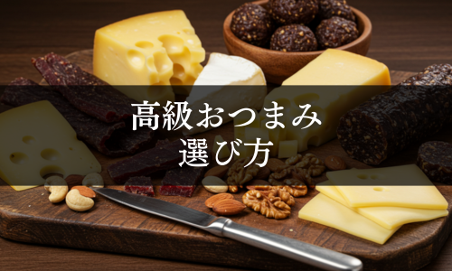 高級おつまみの選び方
