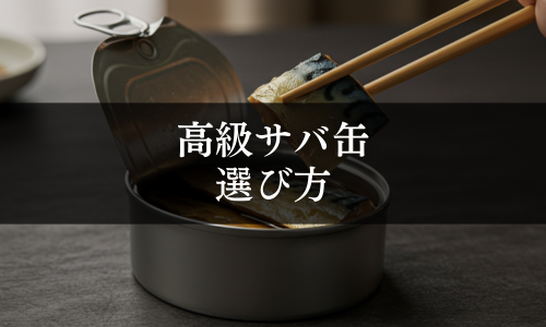 高級サバ缶の選び方