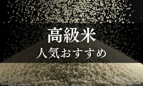 高級米の人気おすすめ
