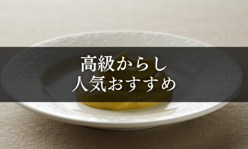 高級からしの人気おすすめ