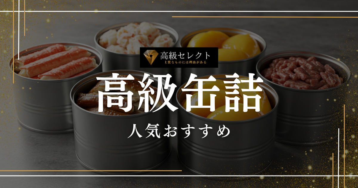 高級缶詰の人気おすすめランキング20選まとめ！選び方や厳選商品を紹介