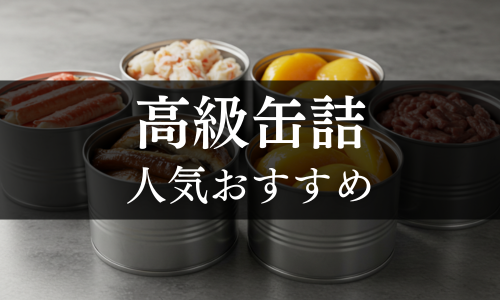 高級缶詰の人気おすすめ