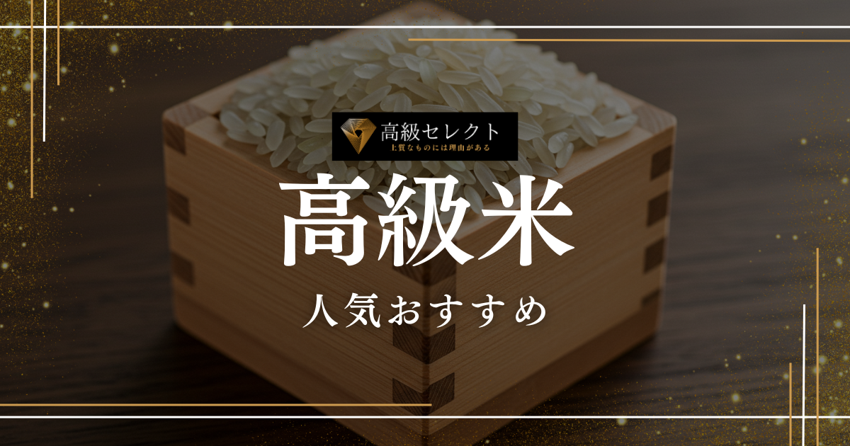高級米おすすめ人気ランキング15選！ミシュラン店で御用達の米も紹介