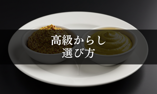 高級からしの選び方