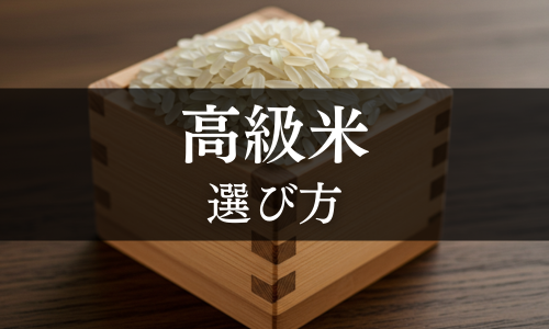 高級米の選び方