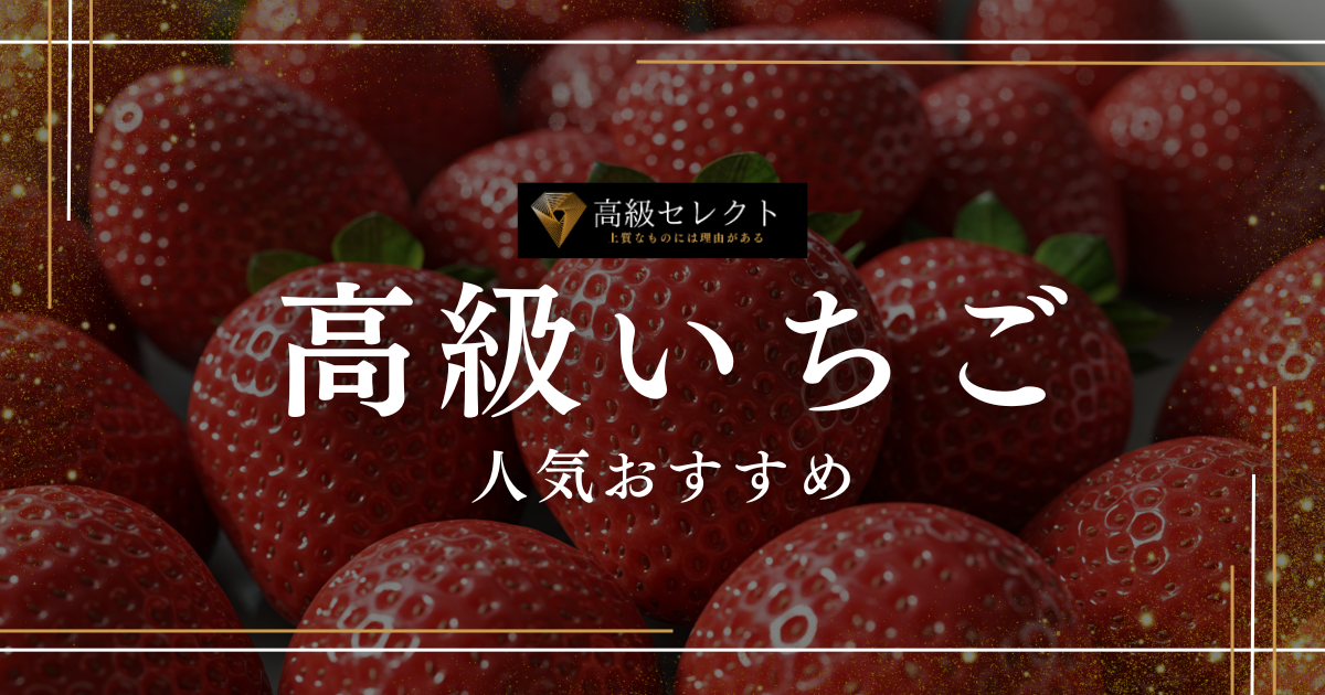 高級いちごの人気おすすめランキング20選まとめ！高級ブランド・銘柄を厳選