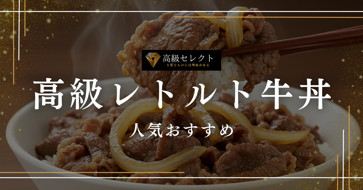高級レトルト牛丼の人気おすすめランキング12選まとめ！和牛の極上牛丼を紹介