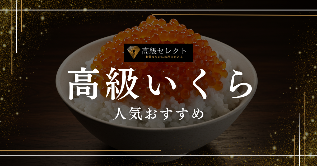 高級いくらの人気おすすめランキング15選まとめ！新鮮で高品質な商品を厳選