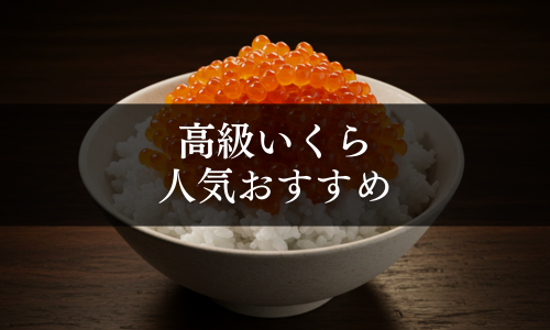 高級いくらの人気おすすめ