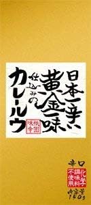 日本一辛い 黄金一味仕込みのカレールウ (辛口)