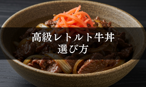 高級レトルト牛丼の選び方