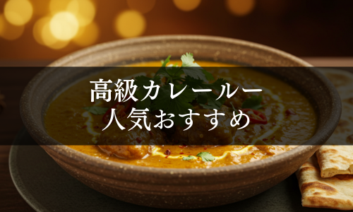 高級カレールーの人気おすすめ