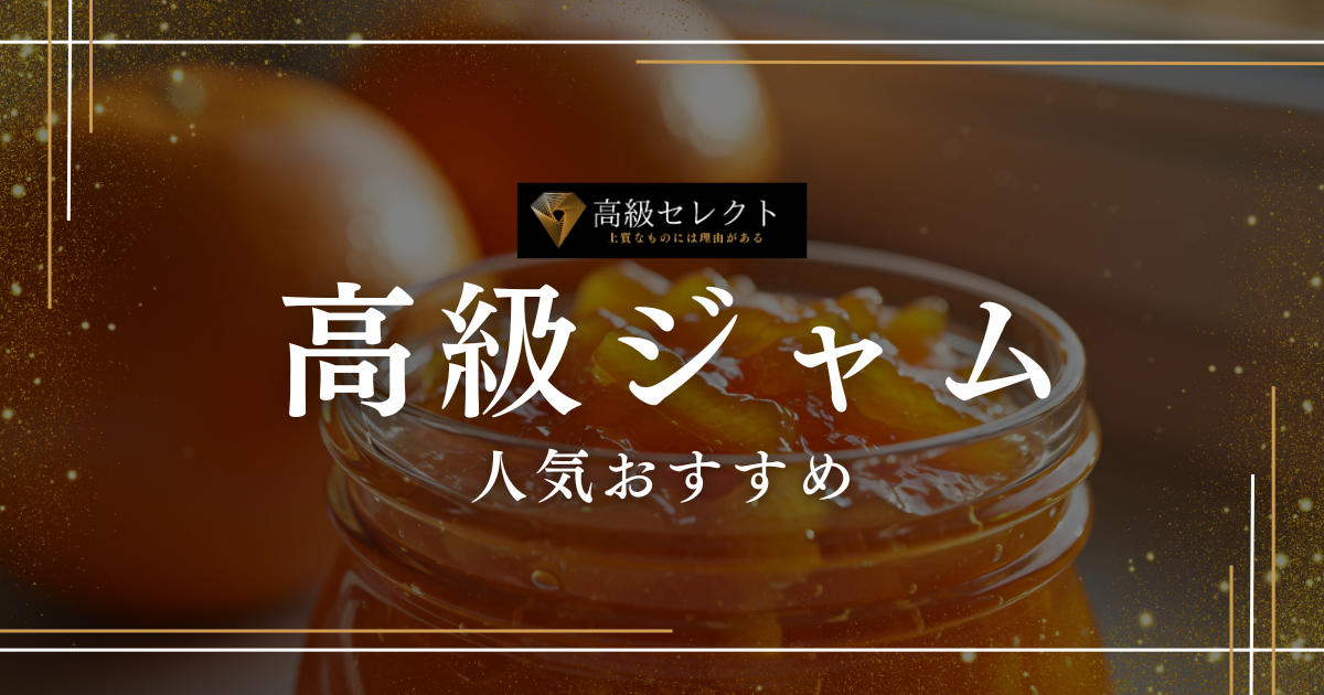 高級ジャムの人気おすすめランキング20選まとめ！ギフトや自宅用に最適