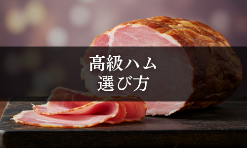 高級ハムの選び方