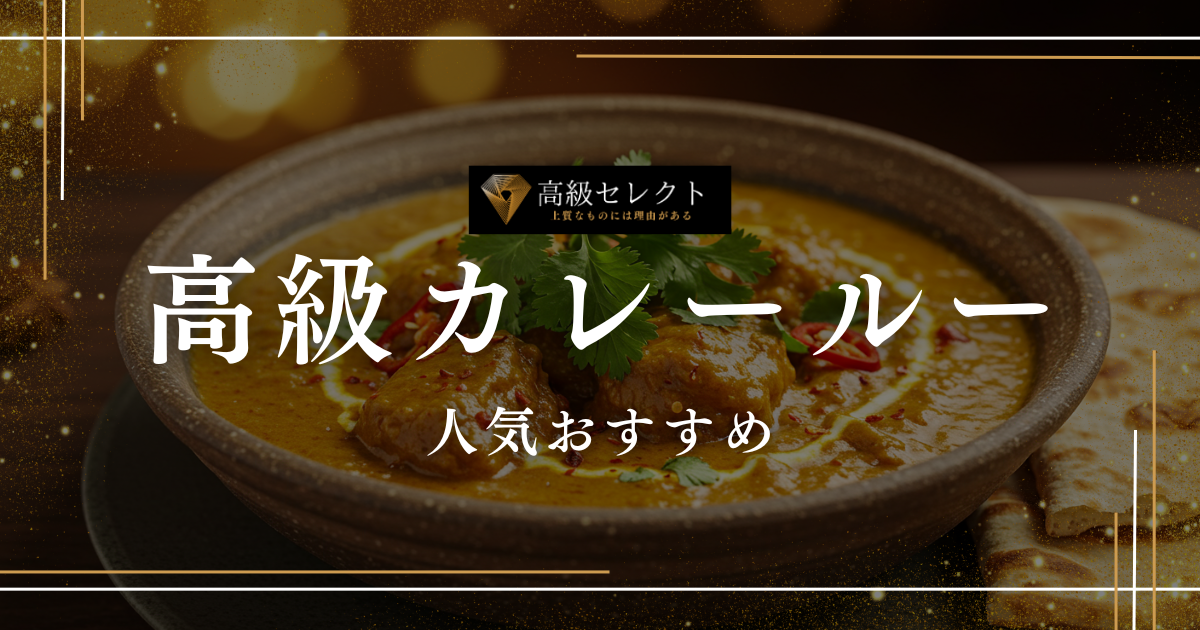 高級カレールーの人気おすすめランキング20選まとめ！最高級品を厳選紹介