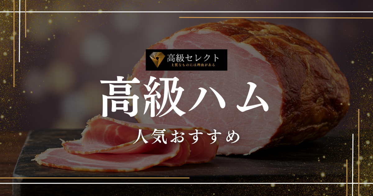 高級ハムの人気おすすめランキング20選まとめ！お中元・お歳暮に最適