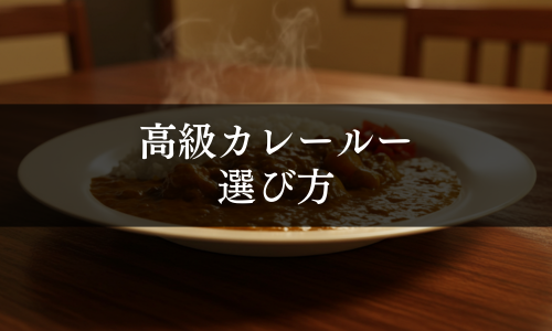 高級カレールーの選び方