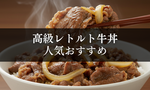 高級レトルト牛丼の人気おすすめ