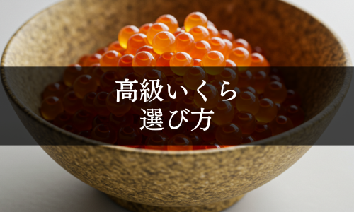 高級いくらの選び方
