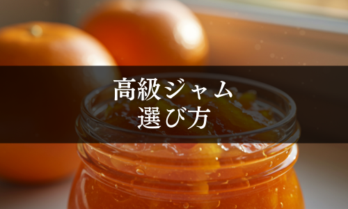 高級ジャムの選び方