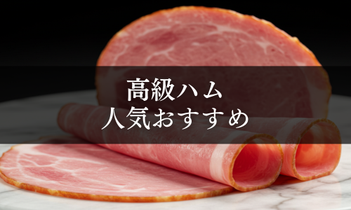 高級ハムの人気おすすめ