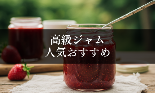 高級ジャムの人気おすすめ