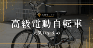 高級電動自転車の人気おすすめランキング20選まとめ！アシスト力が最強の商品を厳選