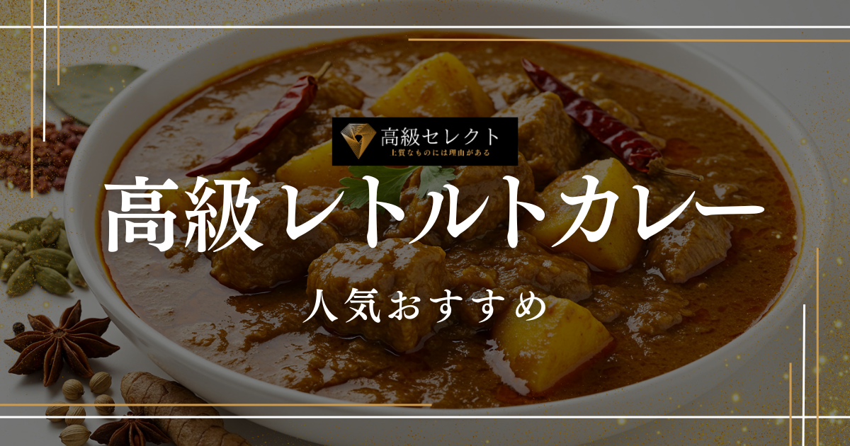高級レトルトカレーの人気おすすめランキング20選まとめ！ギフトや自分用に最適