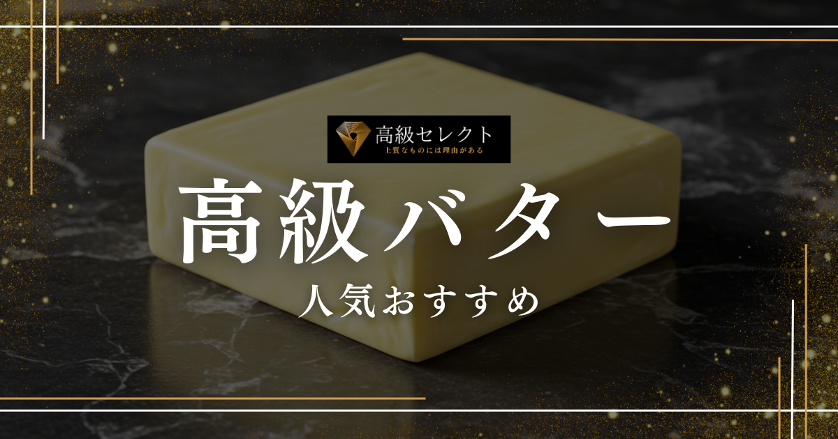 高級バターの人気おすすめランキング20選まとめ！満足する選び方を紹介