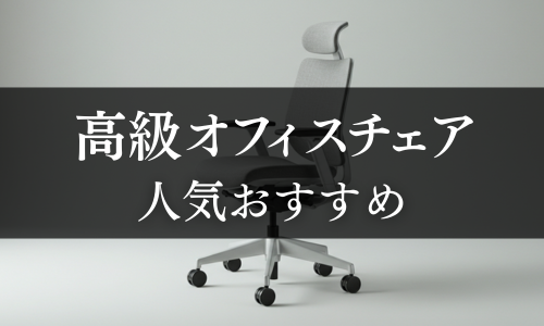 高級オフィスチェアの選び方