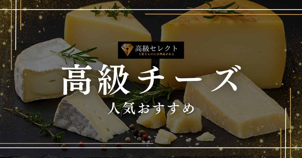 高級チーズの人気おすすめランキング25選まとめ！世界中の高級品を厳選