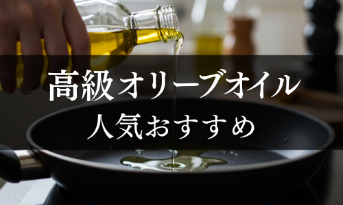 高級オリーブオイルの人気おすすめ