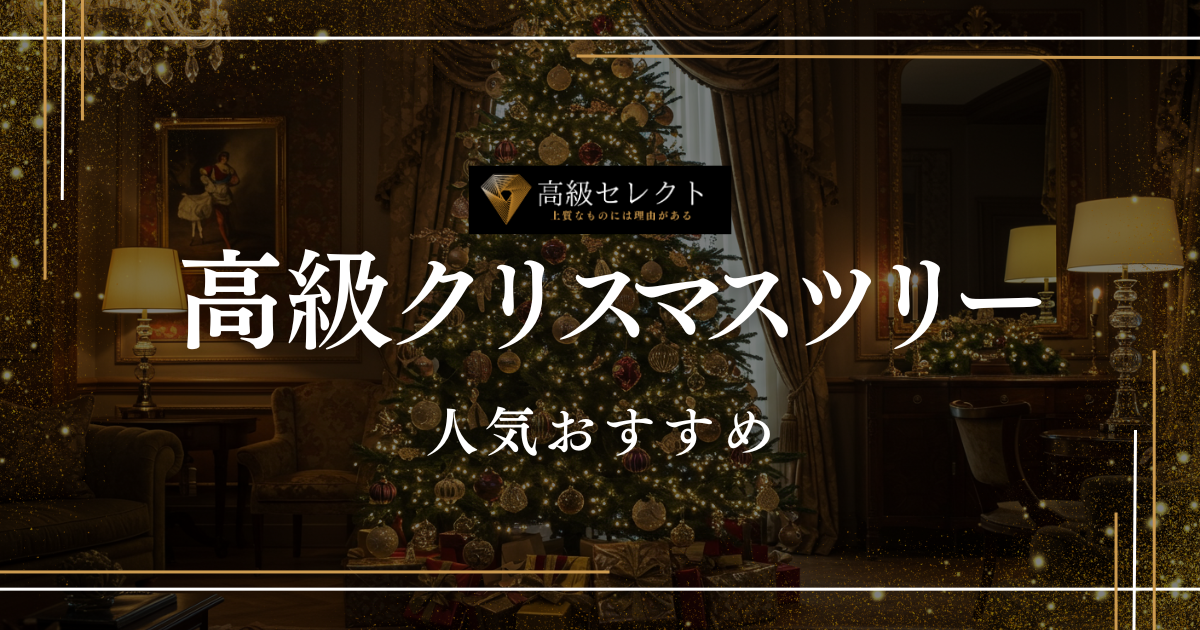 高級クリスマスツリーの人気おすすめランキング15選まとめ！国内外のオシャレなツリーを厳選